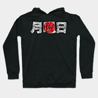 Monday in Japanese Kanji Hoodie